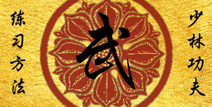 Μέθοδος Εξάσκησης του Σαολίν Κουνγκ Φου